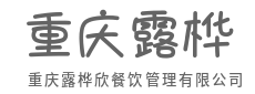 匠心打磨菜品，味道就是招牌-重庆露桦欣餐饮管理有限公司